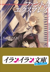 B+ LABEL　ファントム・エクスプレス [小学館]