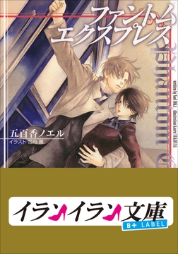 B+ LABEL　ファントム・エクスプレス [小学館]