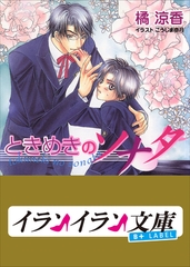 B+ LABEL　ときめきのソナタ [小学館]