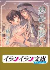 B+ LABEL　熱砂の誓い [小学館]