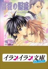 B+ LABEL　薔薇の誘惑 [小学館]