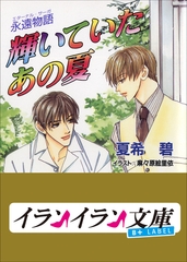 B+ LABEL　永遠物語1（エターナル・サーガ）　輝いていたあの夏 [小学館]