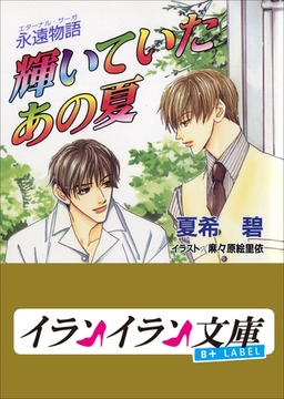 B+ LABEL　永遠物語1（エターナル・サーガ）　輝いていたあの夏 [小学館]