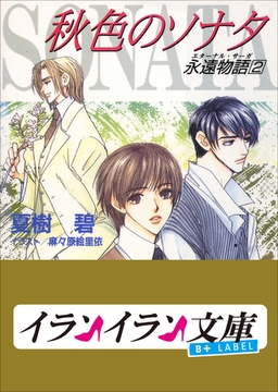 B+ LABEL　永遠物語2（エターナル・サーガ）　秋色のソナタ [小学館]