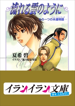 B+ LABEL　もう一つの永遠物語3（エターナル・サーガ）　流れる雲のように [小学館]
