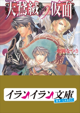 B+ LABEL　天鵞絨の仮面 [小学館]