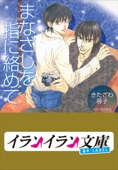 B+ LABEL　まなざしを指に絡めて [小学館]