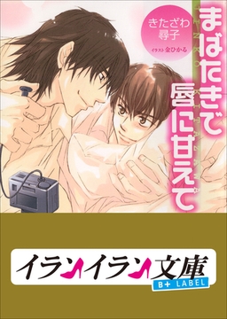 B+ LABEL　まばたきで唇に甘えて [小学館]