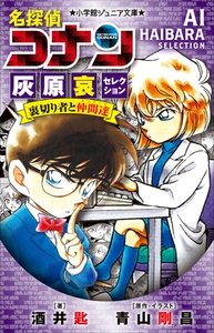 小学館ジュニア文庫　名探偵コナン　灰原哀セレクション　裏切り者と仲間達 [小学館]
