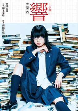 小説　響　ＨＩＢＩＫＩ [小学館]