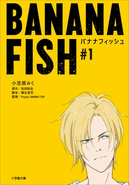 ＢＡＮＡＮＡ　ＦＩＳＨ　＃１ [小学館]