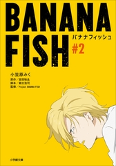 ＢＡＮＡＮＡ　ＦＩＳＨ　＃２ [小学館]