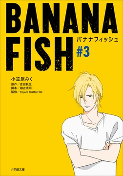 ＢＡＮＡＮＡ　ＦＩＳＨ　＃３ [小学館]
