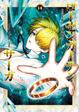 ローゼンガーテン・サーガ(14) [ヒーローズ]