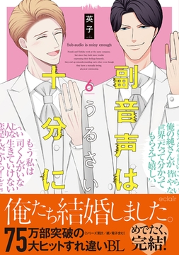 副音声はうるさい十分に 6【単行本版(限定描き下ろし付き)】 [MUGENUP]