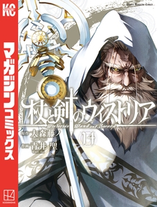 杖と剣のウィストリア（１４） [講談社]