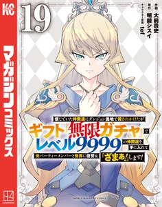 信じていた仲間達にダンジョン奥地で殺されかけたがギフト『無限ガチャ』でレベル９９９９の仲間達を手に入れて元パーティーメンバーと世界に復讐＆『ざまぁ！』します！（１９） [講談社]