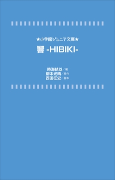 小学館ジュニア文庫　響－ＨＩＢＩＫＩ－ [小学館]