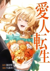 愛人転生 ―サレ妻は死んだ後に復讐する―第20話 [taskey]