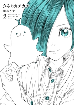 きみのカチカチ(2) [ヒーローズ]