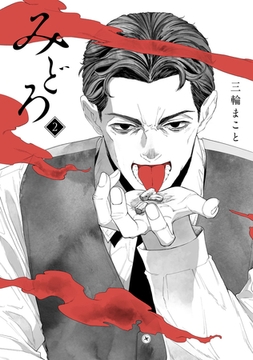 みどろ(2) [ヒーローズ]