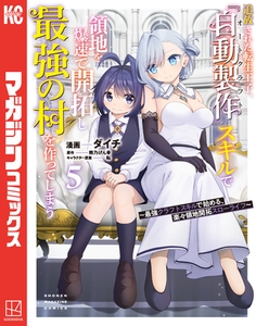 追放された転生王子、『自動製作』スキルで領地を爆速で開拓し最強の村を作ってしまう～最強クラフトスキルで始める、楽々領地開拓スローライフ～（５） [講談社]