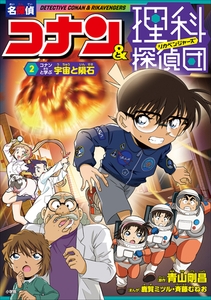 名探偵コナン＆理科探偵団　２　コナンと学ぶ宇宙と隕石 [小学館]