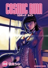 コズミックルイン4巻 [クロスフォリオ出版]