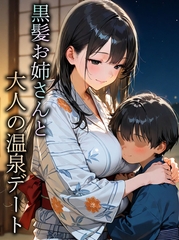 黒髪お姉さんと大人の温泉デート [ラビットフット]