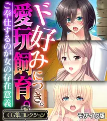 ド好みにつき。愛玩飼育。 ～ご奉仕するのが女の存在意義～【CG集コレクション】 モザイク版