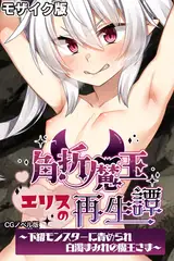 角折魔王エリスの再生譚 CGノベル版～下級モンスターに責められ白濁まみれの魔王さま～ モザイク版