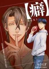 【癖】ＨＥＫＩ1巻 [クロスフォリオ出版]