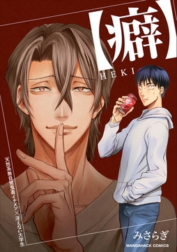 【癖】ＨＥＫＩ1巻 [クロスフォリオ出版]