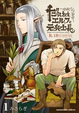だらしねぇエルフと元兵士長1巻 [クロスフォリオ出版]
