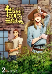 だらしねぇエルフと元兵士長2巻 [クロスフォリオ出版]