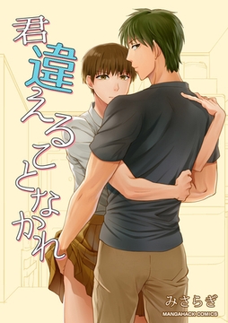 君違えることなかれ1巻 [クロスフォリオ出版]