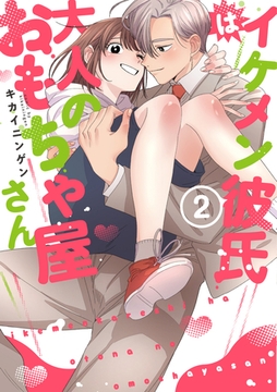 【単行本版】イケメン彼氏は大人のおもちゃ屋さん 2【電子特典付き】 [笠倉出版社]