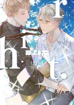 【単行本版】riht.-ライト.-【電子特典付き】 [笠倉出版社]