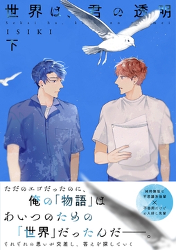 【単行本版】世界は、君の透明 下巻【電子特典付き】 [笠倉出版社]