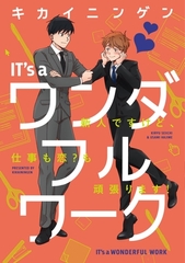 【単行本版】IT’s a ワンダフルワーク -新人ですけど、仕事も恋？も頑張ります！-【電子特典付き】 [笠倉出版社]