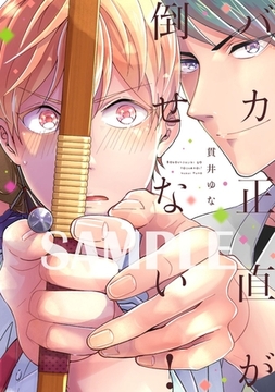 【単行本版】バカ正直が倒せない！【電子特典付き】 [笠倉出版社]