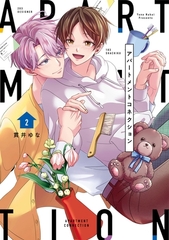 【単行本版】アパートメントコネクション 2 [笠倉出版社]