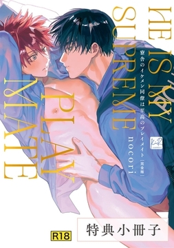 【18禁版】寮舎のイケメン同僚は至高のプレイメイト 完全版【特典小冊子】 [CLAPコミックス]