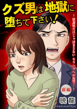 クズ男は地獄に堕ちて下さい！～慰謝料だけじゃ済まさないモラハラへの復讐！～（前編）【単話版】 [ガールスカウトコミックス]