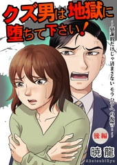 クズ男は地獄に堕ちて下さい！～慰謝料だけじゃ済まさないモラハラへの復讐！～（後編）【単話版】 [ガールスカウトコミックス]