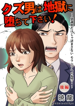 クズ男は地獄に堕ちて下さい！～慰謝料だけじゃ済まさないモラハラへの復讐！～（後編）【単話版】 [ガールスカウトコミックス]