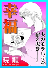 幸福～夫のモラハラを耐え忍び――～【単話版】 [ガールスカウトコミックス]