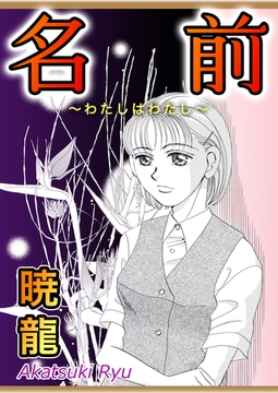 名前～わたしはわたし～【単話版】 [ガールスカウトコミックス]