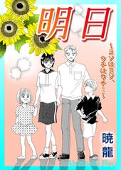 明日～ヨソはヨソ、ウチはウチ！～【単話版】 [ガールスカウトコミックス]
