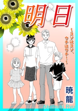 明日～ヨソはヨソ、ウチはウチ！～【単話版】 [ガールスカウトコミックス]